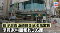 長沙灣青山道鋪3500萬放售