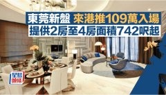 東莞新盤來港推109萬入場