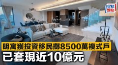 明寓獲投資移民擲8500萬復