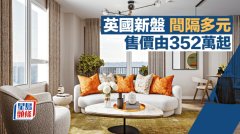 英國新盤間隔多元 售價由