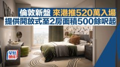 倫敦新盤來港推520萬入場
