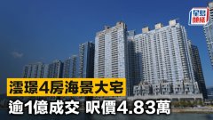 澐璟4房海景大宅 逾1億成