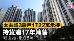 太古城3房戶1722萬承接 持