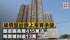 細價盤紛錄上車客承接 朗
