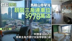 馬鞍山私樓靚裝三房978萬