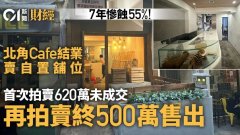 北角結業Cafe鋪流拍后500萬