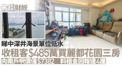 收租客485萬買深井麗都花