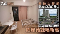 收租業主280萬沽馬鞍山薈