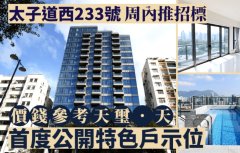 太子道西233號周內(nèi)推招標(biāo)