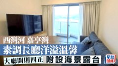 西灣河嘉亨灣 素調長廳洋