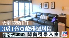 大圍曉翠山莊 3房1套寬敞