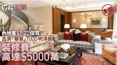 內(nèi)地客1.22億買(mǎi)古洞「華第