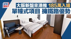 大阪新盤來港推185萬入場