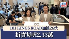 101 KINGS ROAD加推26伙 折實每