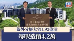 緹外分層大宅1.92億沽 每呎