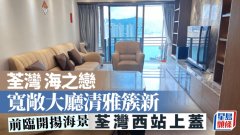 荃灣海之戀 寬敞大廳清雅
