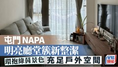 屯門NAPA 明亮廳堂簇新整潔