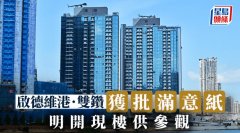 啟德維港. 雙鉆獲批滿意紙