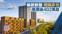 倫敦新盤間隔多元 售價由