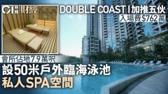 DOUBLE COAST I 加推5伙 入場費