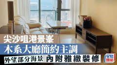 尖沙咀港景峯 木系大廳簡