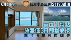 藍灣半島三房1190萬沽 呢個