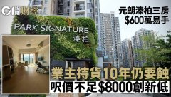 元朗溱柏三房600萬易手 業(yè)