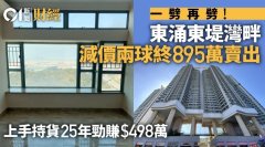 東涌二手樓一劈再劈 三房