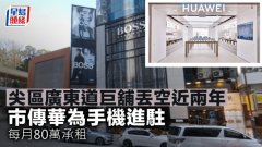 尖區(qū)廣東道巨鋪丟空近兩