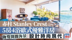 赤柱Stanley Crest 5房4浴歐式