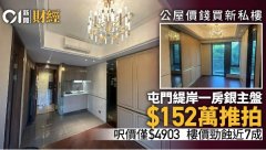 公屋價(jià)錢買新私樓！ 屯門