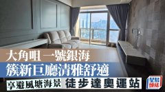 大角咀一號銀海 簇新巨廳