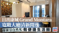 日出康城Grand Montara 寬敞大