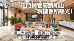 屯門凱和山現樓會所曝光