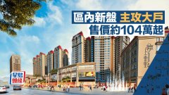 區(qū)內(nèi)新盤主攻大戶 售價約