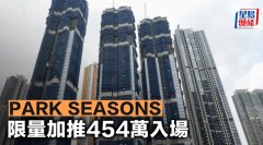 PARK SEASONS限量加推454萬入