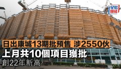 日出康城13期批預(yù)售 涉2