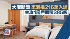 大阪新盤來港推216萬入場