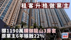 租客升格做業主 擲1190萬購
