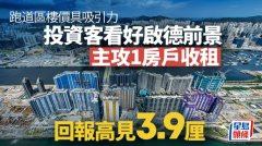 買樓成本降 收租客看好跑