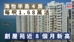 海怡半島4房每呎1.68萬沽