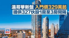 溫哥華新盤入門價329萬起