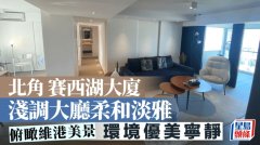 北角賽西湖大廈 淺調大廳