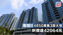 海璇II 4850萬售3房大宅 呎