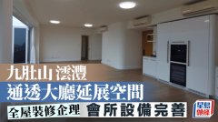 九肚山 澐灃通透大廳延展