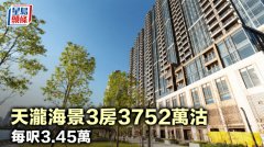 天瀧海景3房3752萬沽 每呎