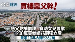 見樓價累跌不少 慈父120
