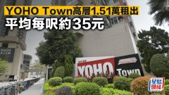 YOHO Town高層1.51萬租出 平均