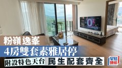粉嶺逸峯 4房雙套素雅居停