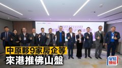 中原伙9家房企等 來港推佛